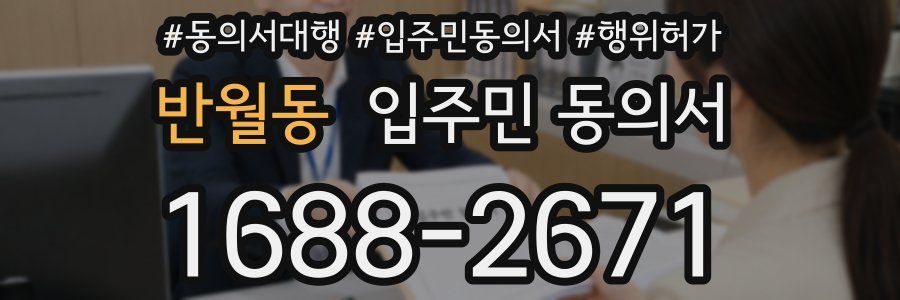 반월동 입주민 동의서