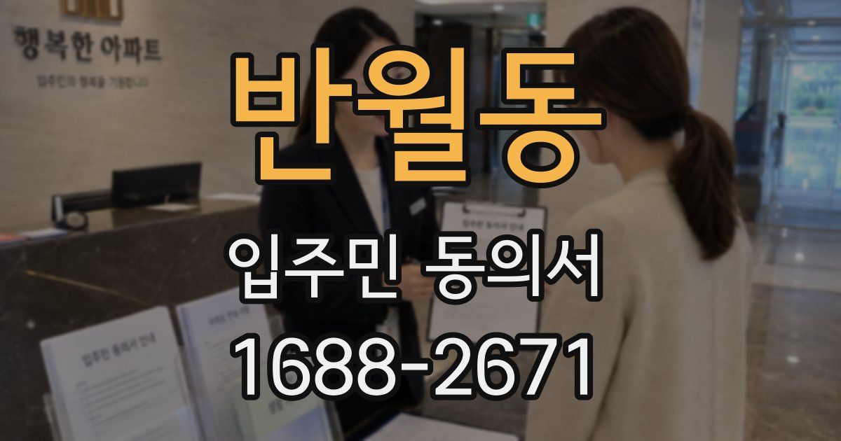반월동 입주민 동의서
