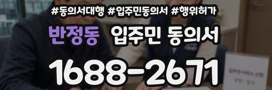 반정동 입주민 동의서