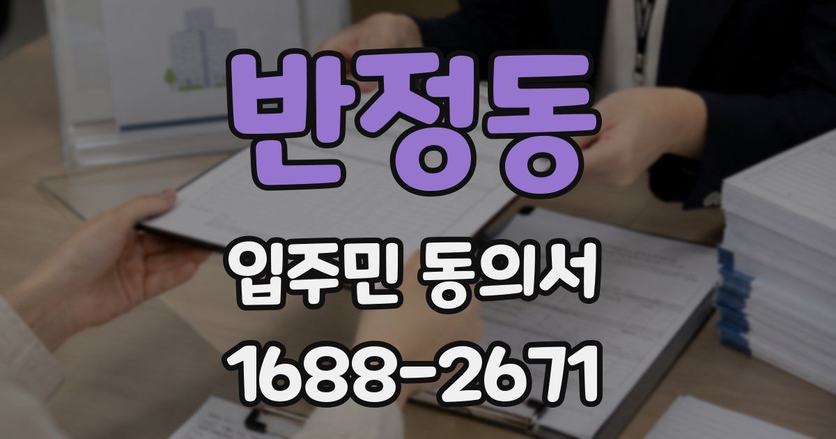 반정동 입주민 동의서