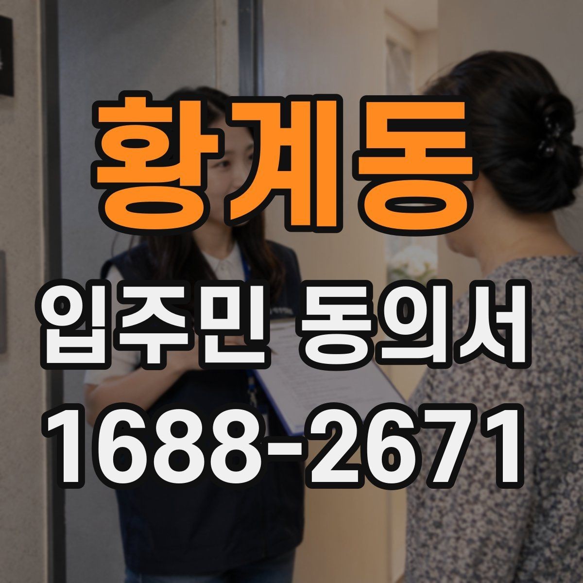 황계동 입주민 동의서 세대 대표 서명이 인정되는 범위