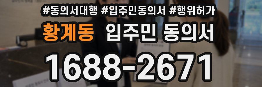 황계동 입주민 동의서