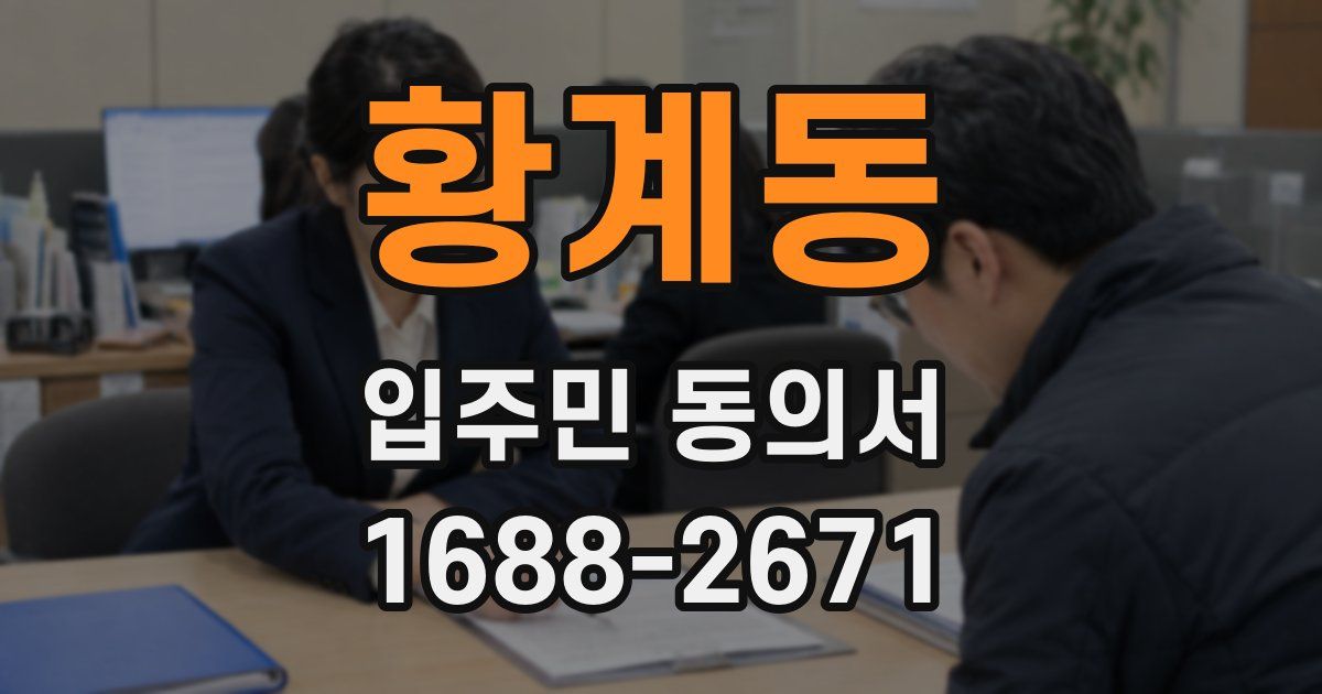황계동 입주민 동의서