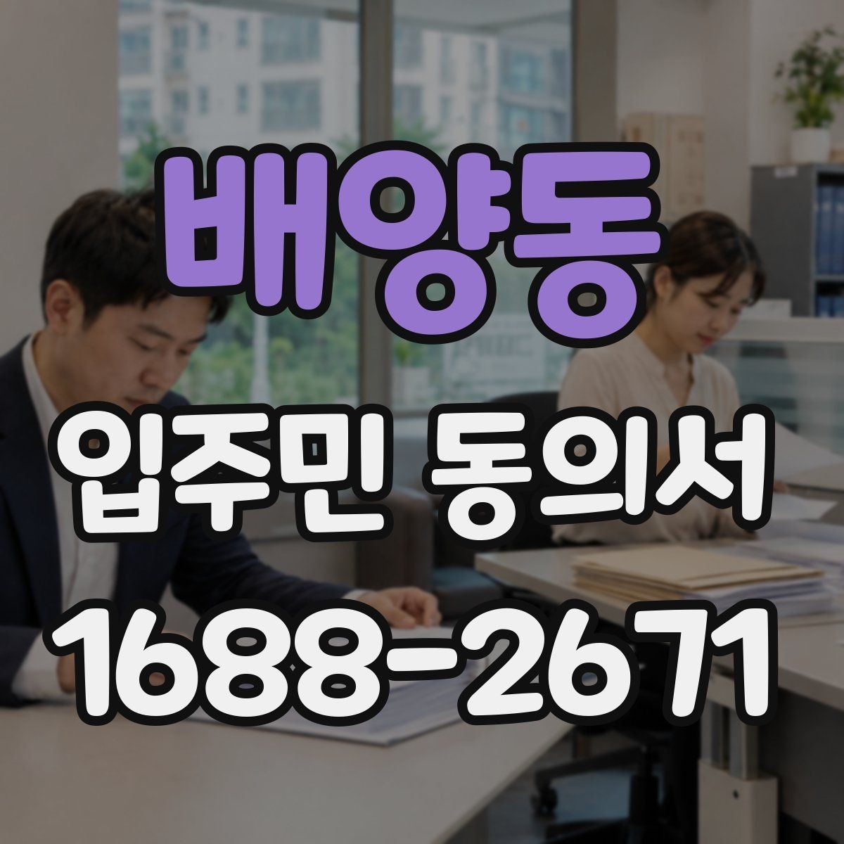 배양동 입주민 동의서 세대 대표의 동의가 필요한 아파트 관리 상황