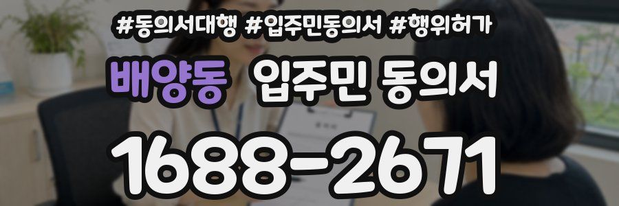배양동 입주민 동의서