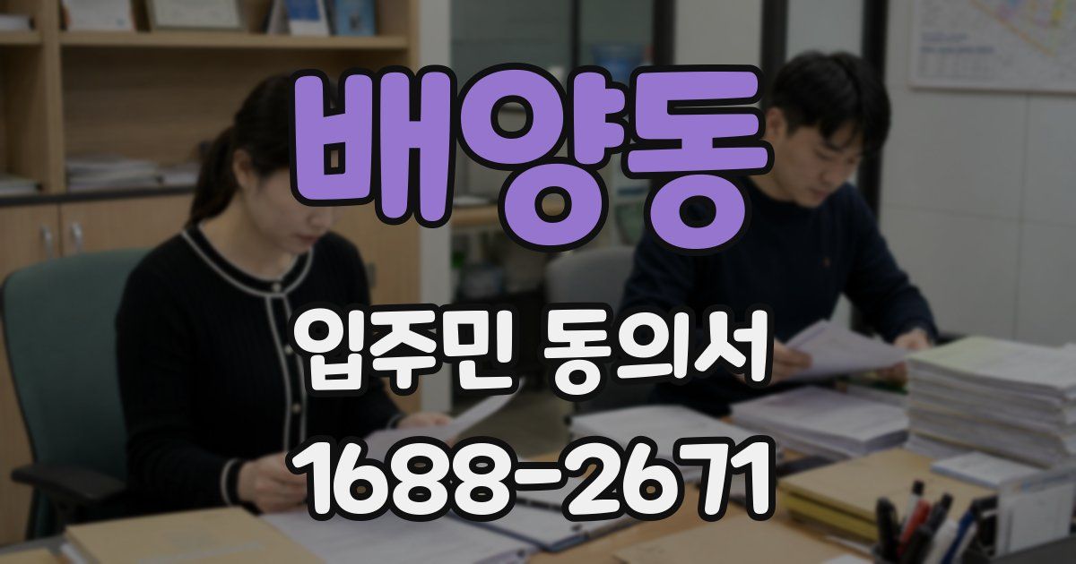 배양동 입주민 동의서