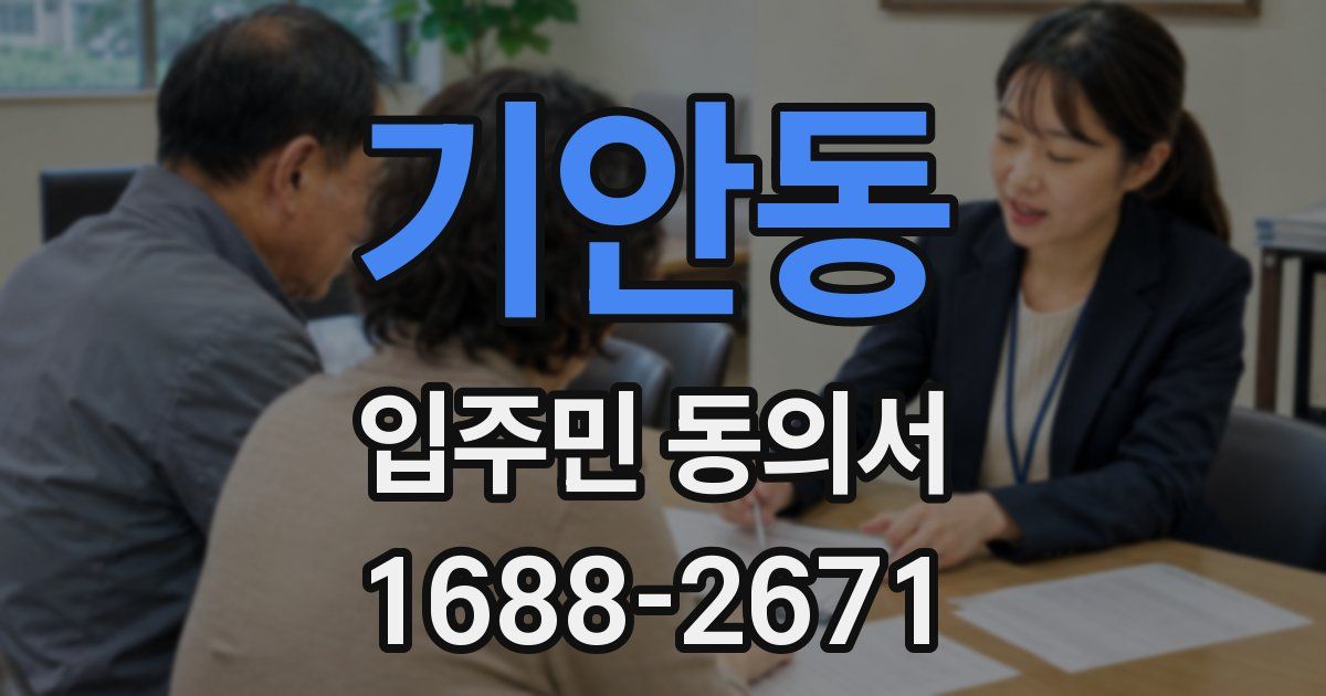 기안동 입주민 동의서
