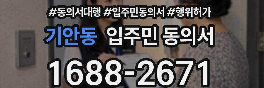 기안동 입주민 동의서