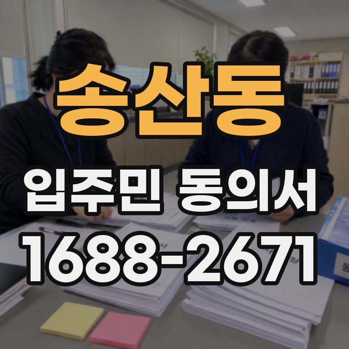 송산동 입주민 동의서 보관 책임자를 지정할 때 볼 기준