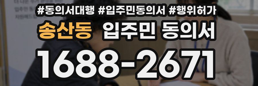 송산동 입주민 동의서