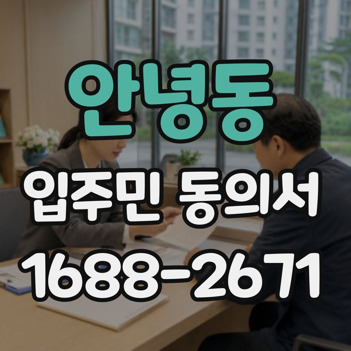안녕동 입주민 동의서 인감 없이 제출받을 때 사전 안내 내용