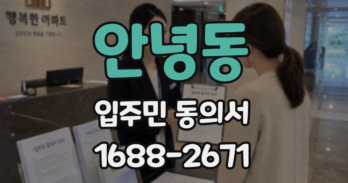 안녕동 입주민 동의서