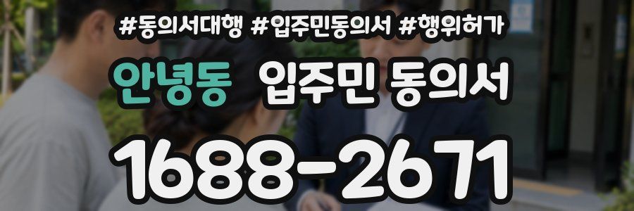 안녕동 입주민 동의서