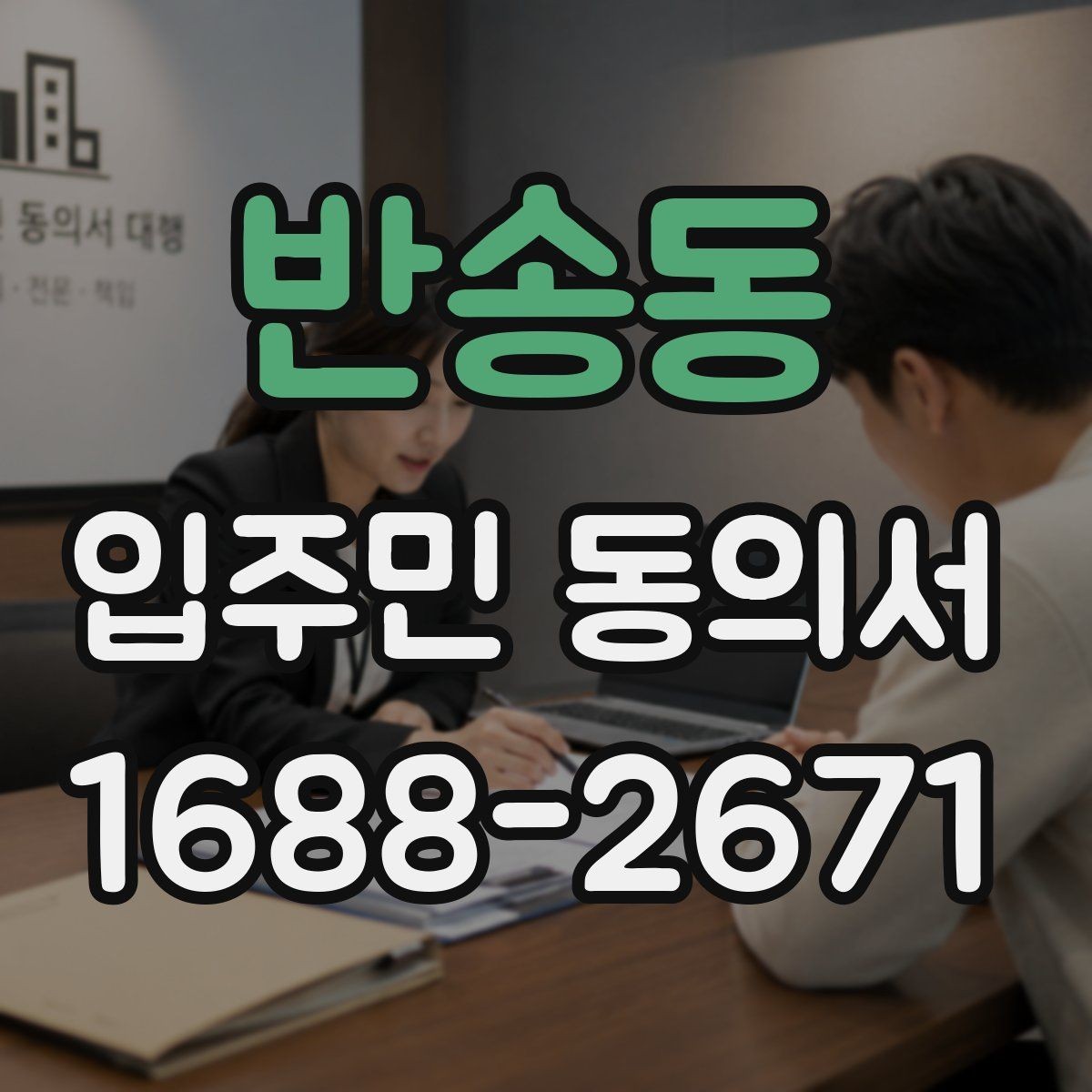 반송동 입주민 동의서 서명대장 관리 방법과 보관 기준