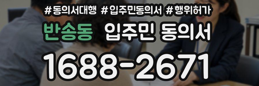 반송동 입주민 동의서