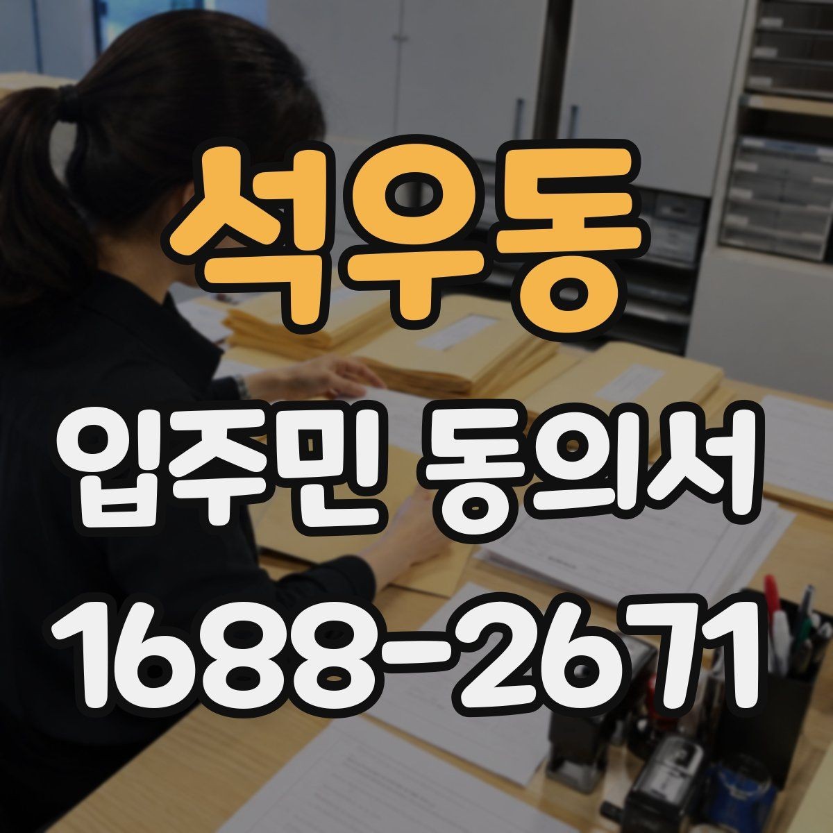 석우동 입주민 동의서 분쟁이 생겼을 때 대응 절차 정리