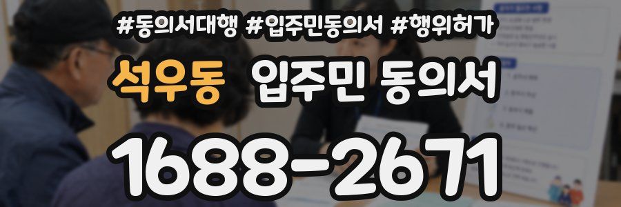 석우동 입주민 동의서