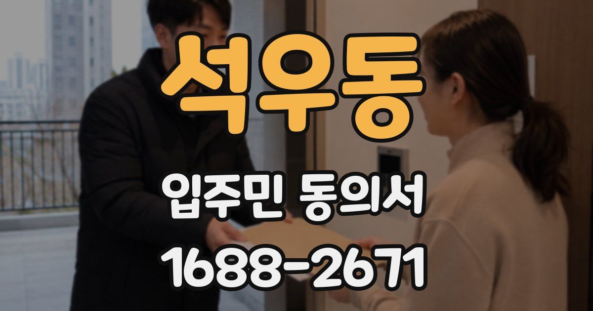석우동 입주민 동의서