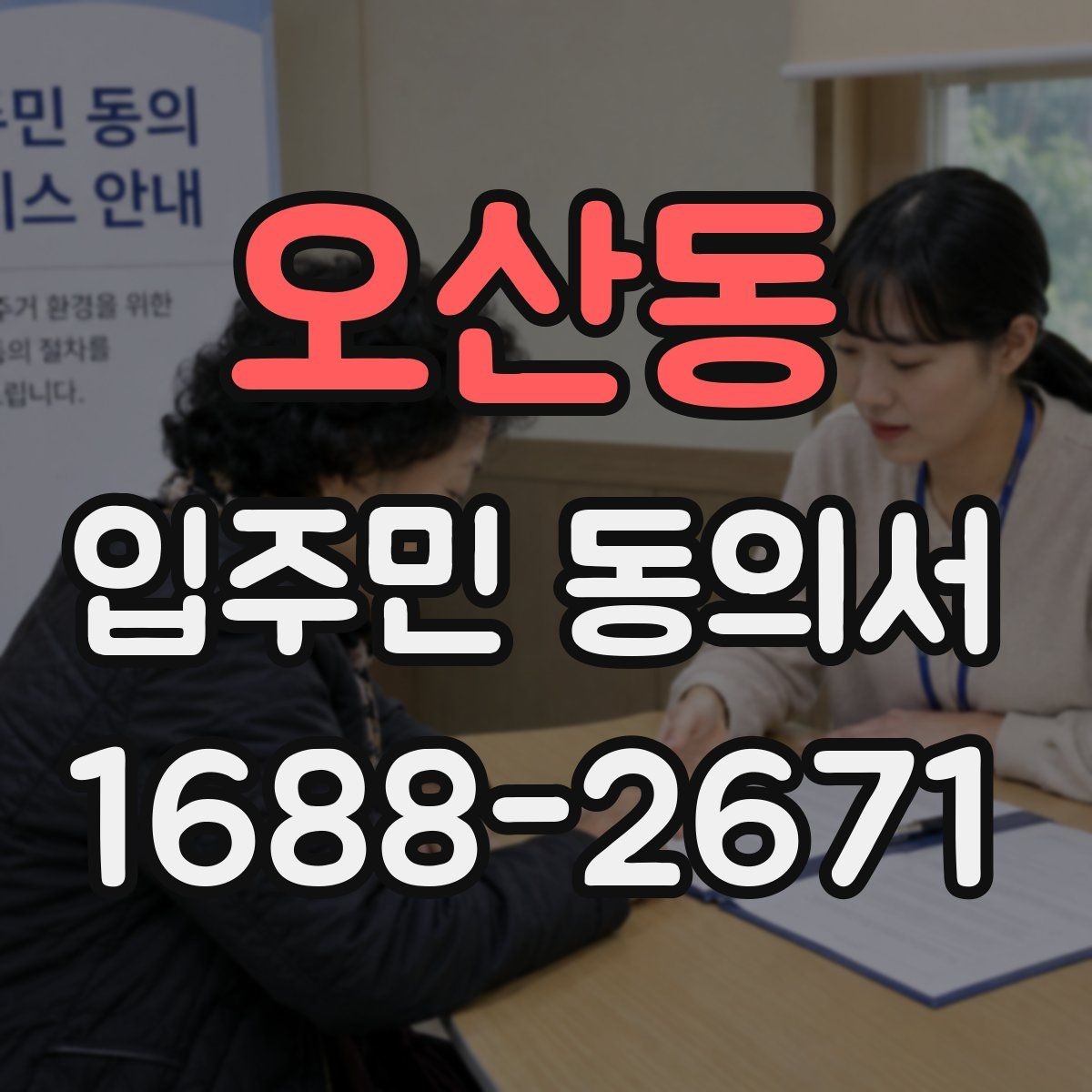 오산동 입주민 동의서 서명 방식 선택할 때 확인할 사항