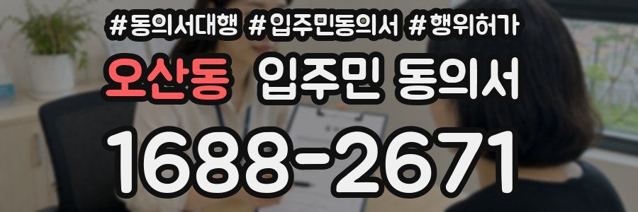 오산동 입주민 동의서