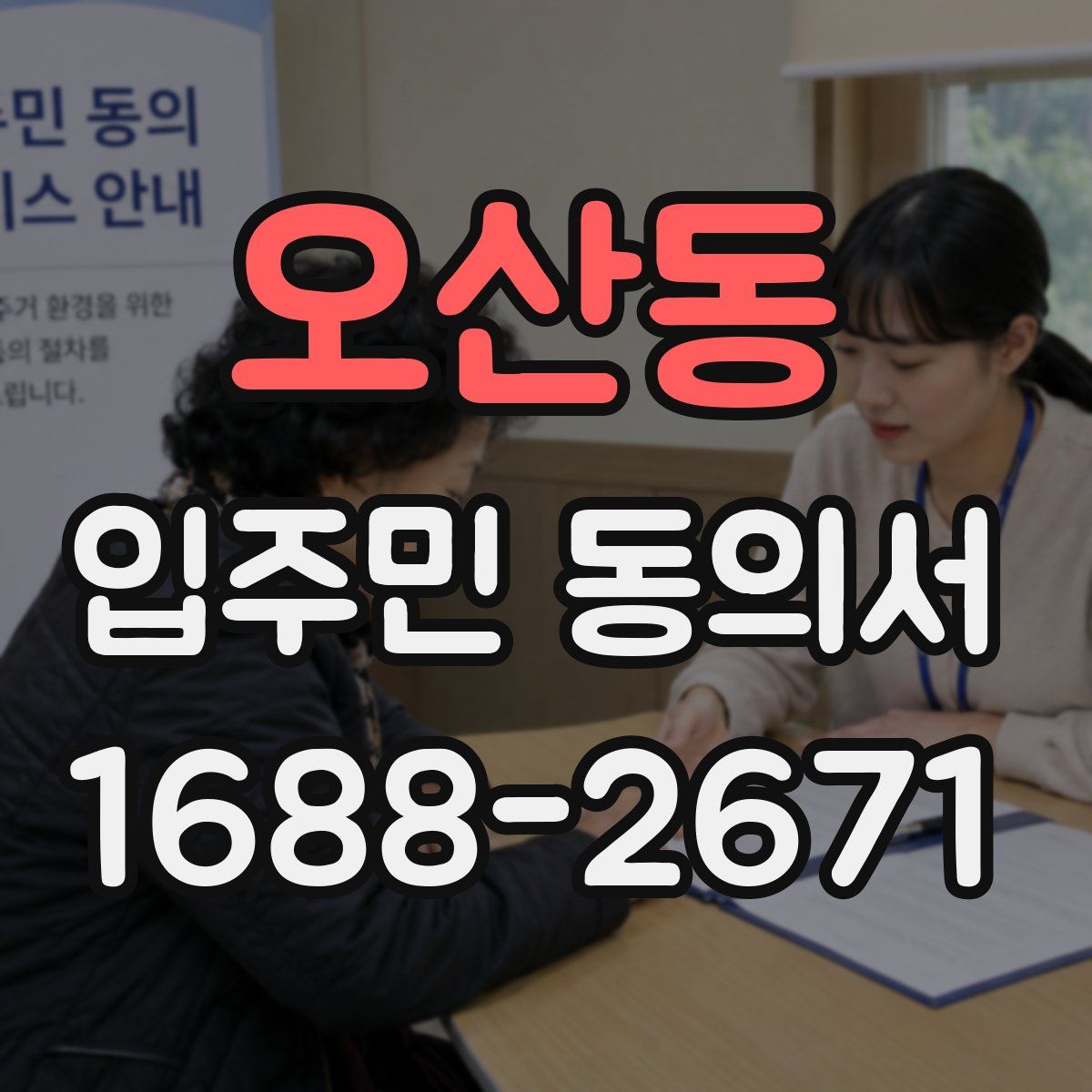 오산동 입주민 동의서
