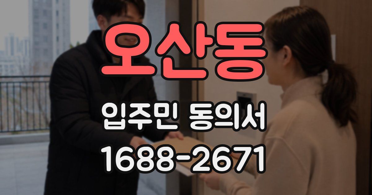 오산동 입주민 동의서