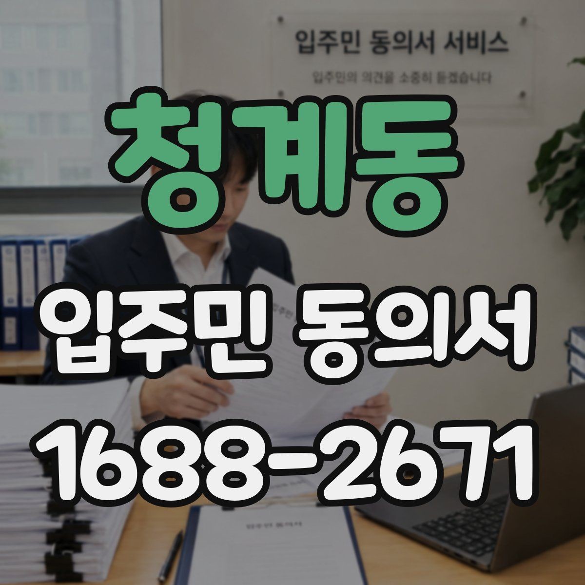 청계동 입주민 동의서 인감 대신 자필 서명이 가능한 사례 정리