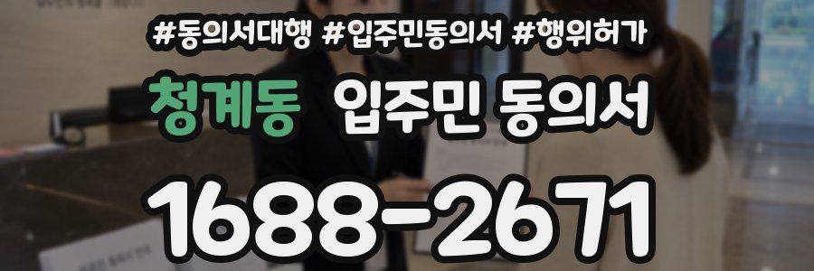 청계동 입주민 동의서