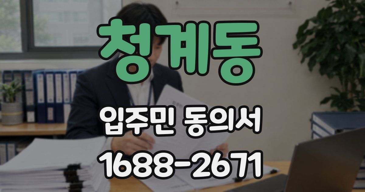 청계동 입주민 동의서