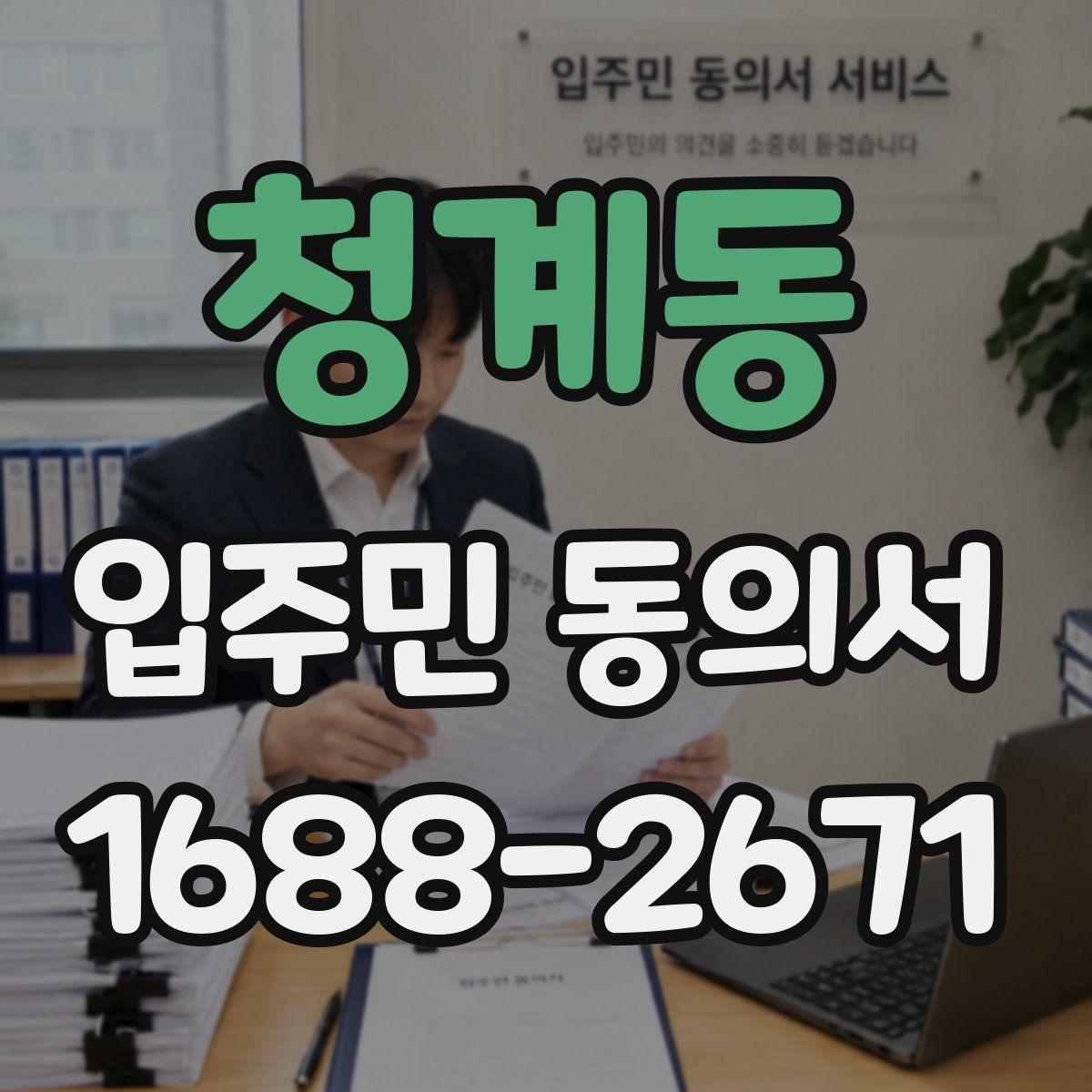 청계동 입주민 동의서
