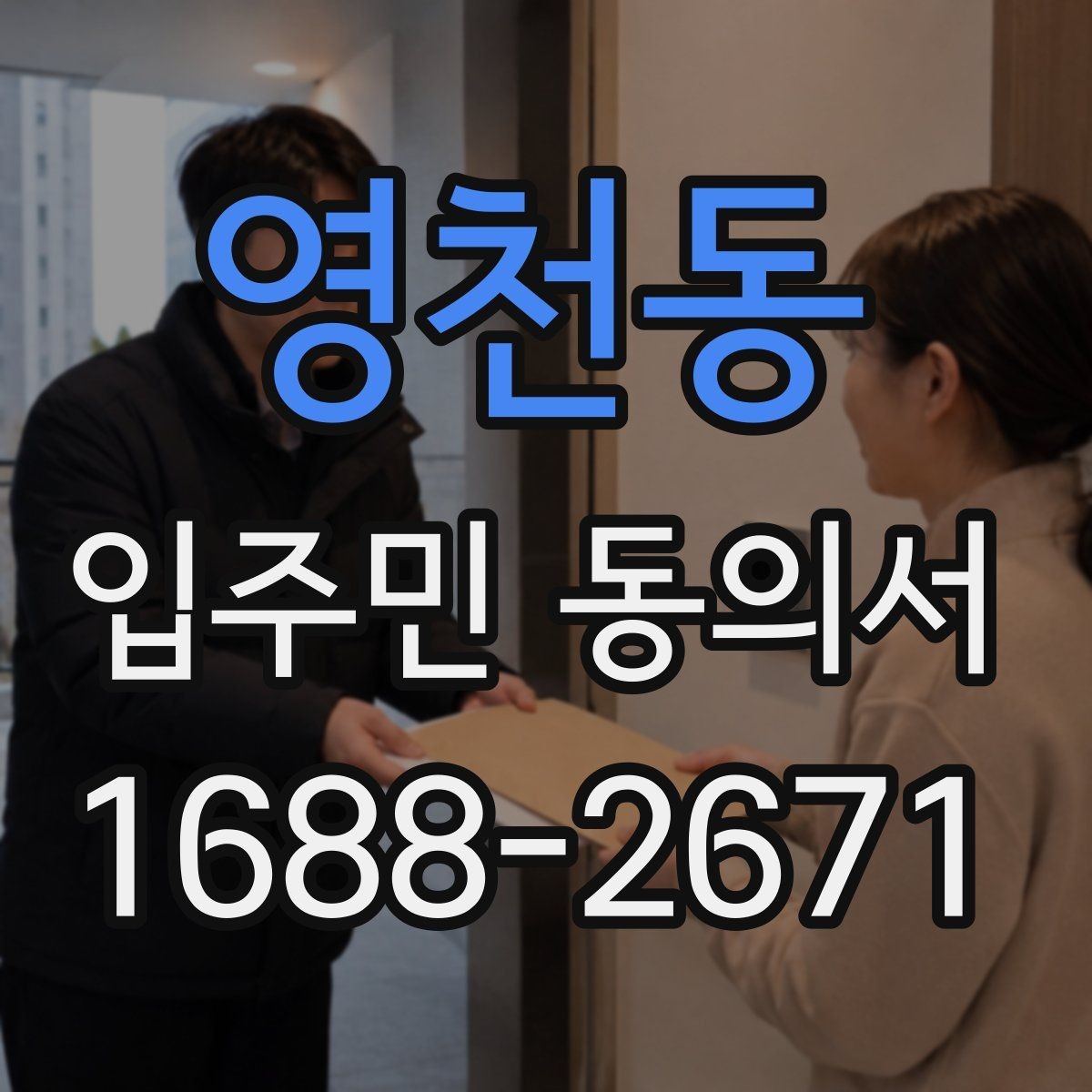 영천동 입주민 동의서 실거주 확인 서류를 요청하는 경우와 준비물