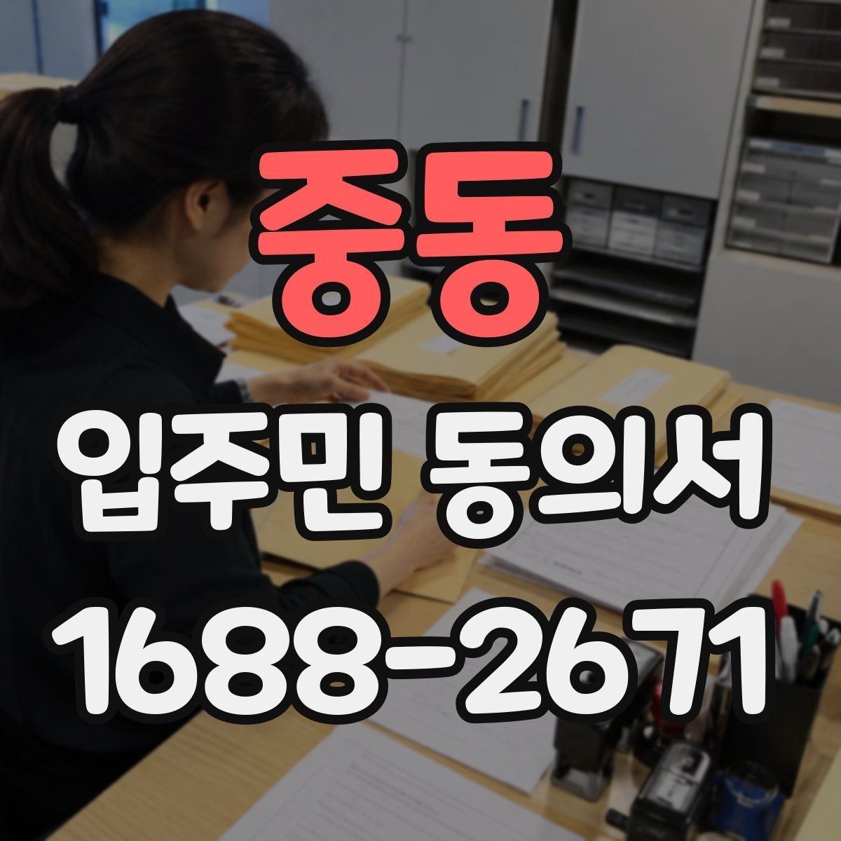 중동 입주민 동의서 실거주 확인 서류를 요청할 때 챙길 것