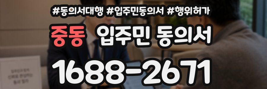 중동 입주민 동의서