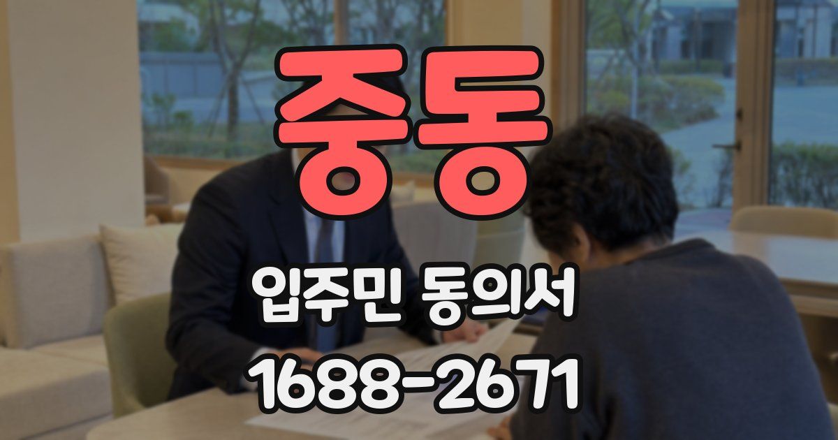 중동 입주민 동의서