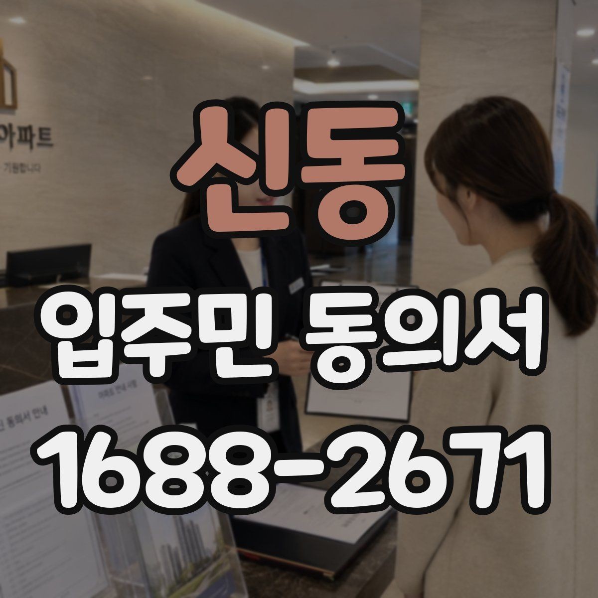 신동 입주민 동의서 공사·설치 전 안내가 중요한 이유