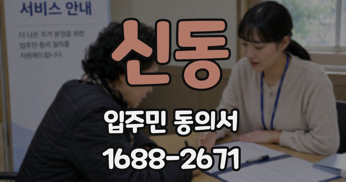 신동 입주민 동의서