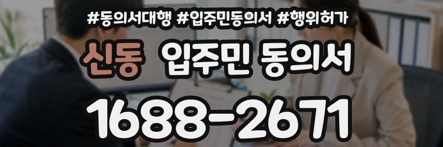 신동 입주민 동의서