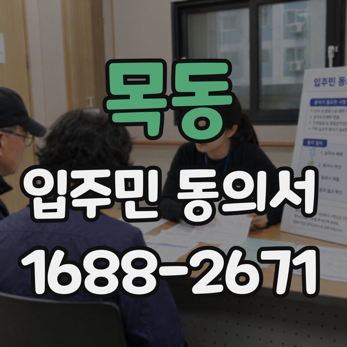 목동 입주민 동의서 세대 대표 서명 범위는 어디까지일까