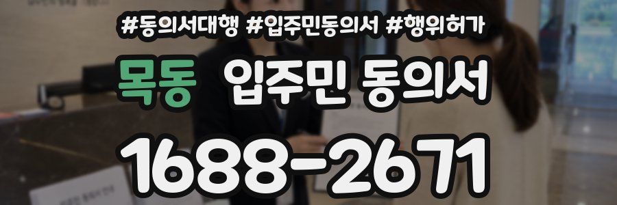 목동 입주민 동의서
