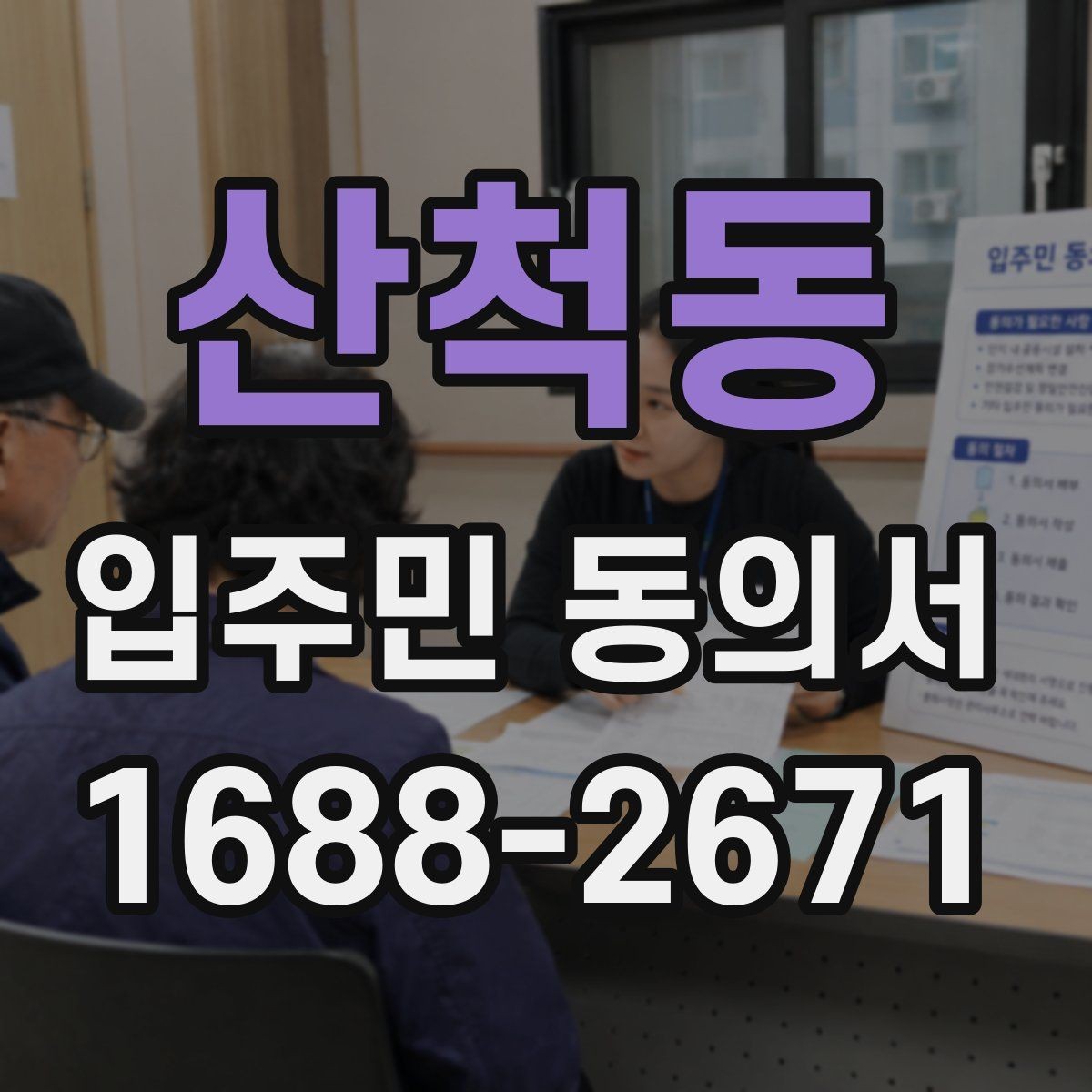 산척동 입주민 동의서 설명회 참여자에게 동의 절차를 안내하는 방식