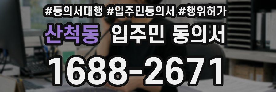 산척동 입주민 동의서
