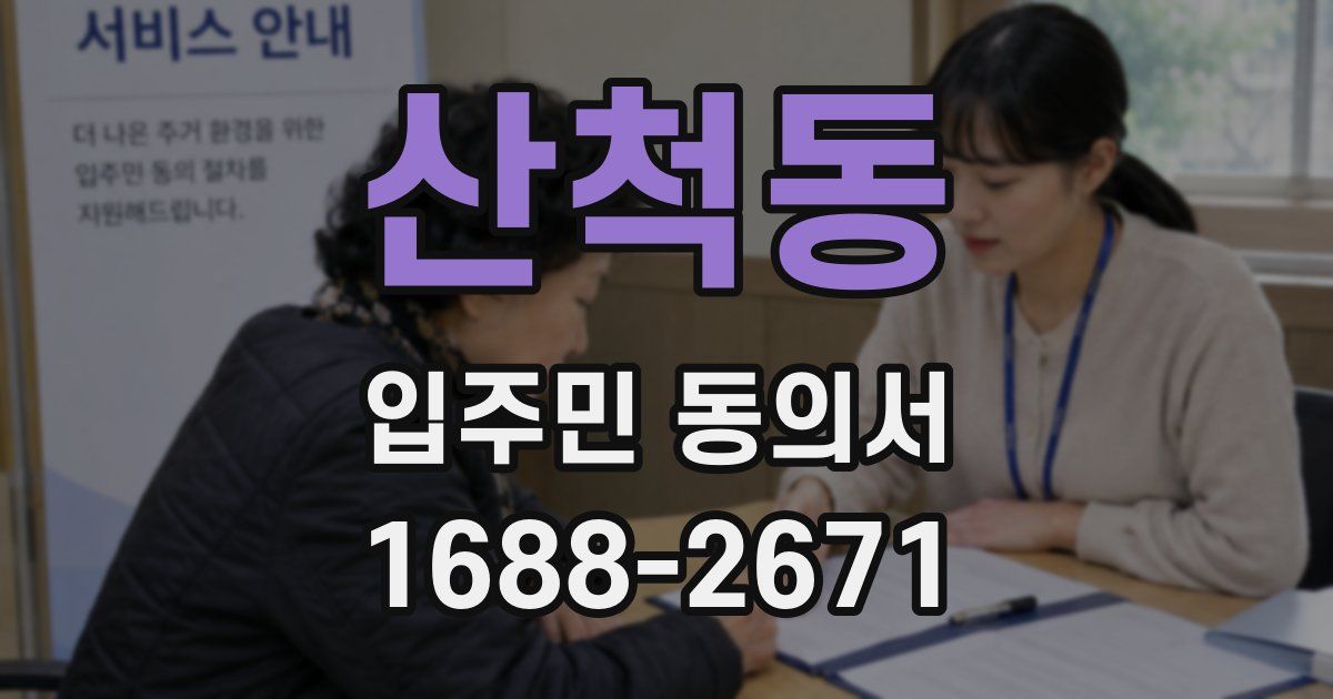산척동 입주민 동의서