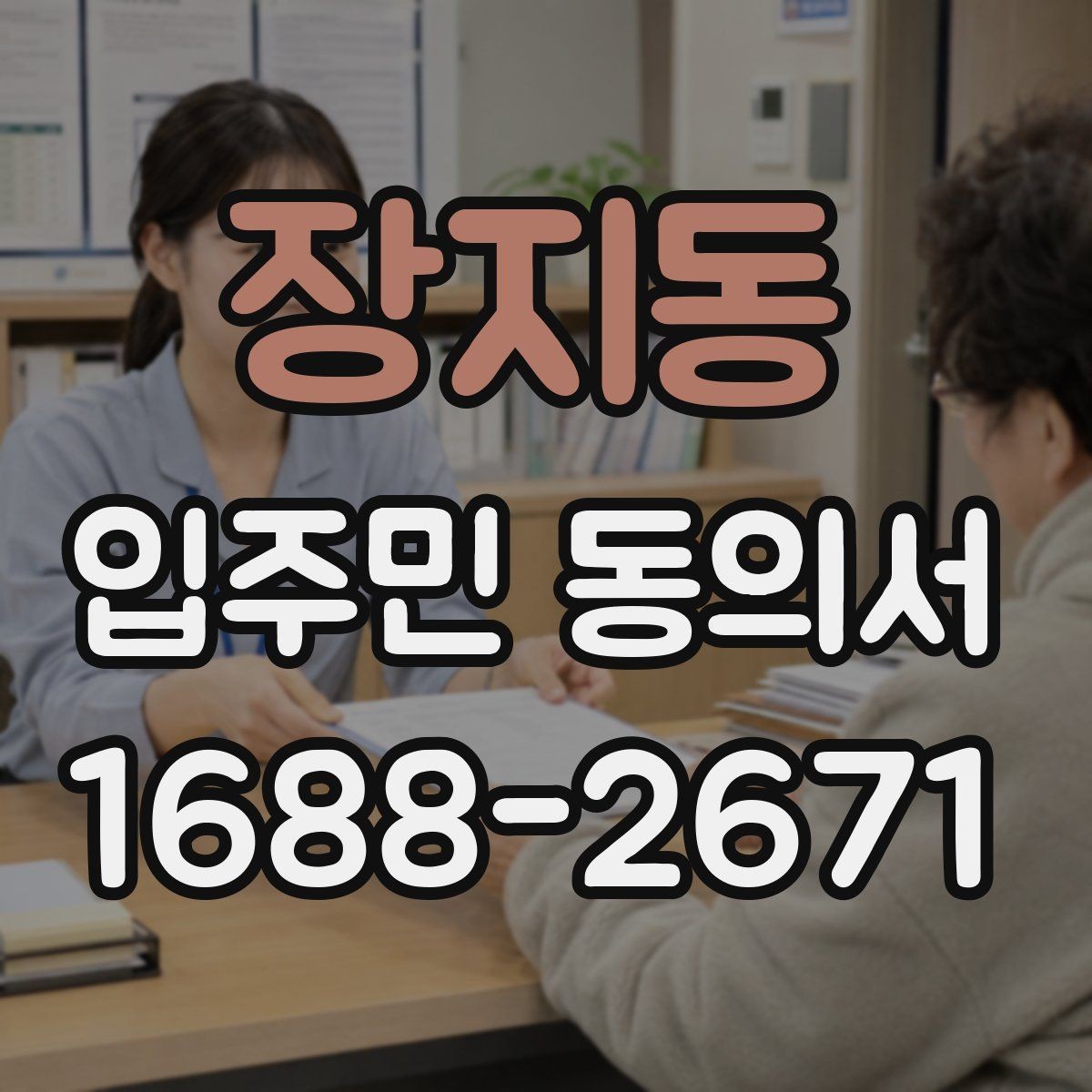 장지동 입주민 동의서 서식 다운로드 전에 꼭 확인할 체크항목