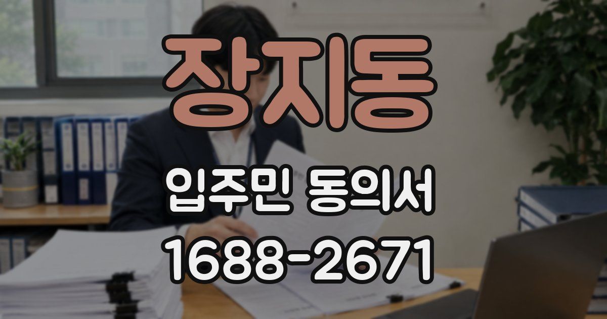 장지동 입주민 동의서