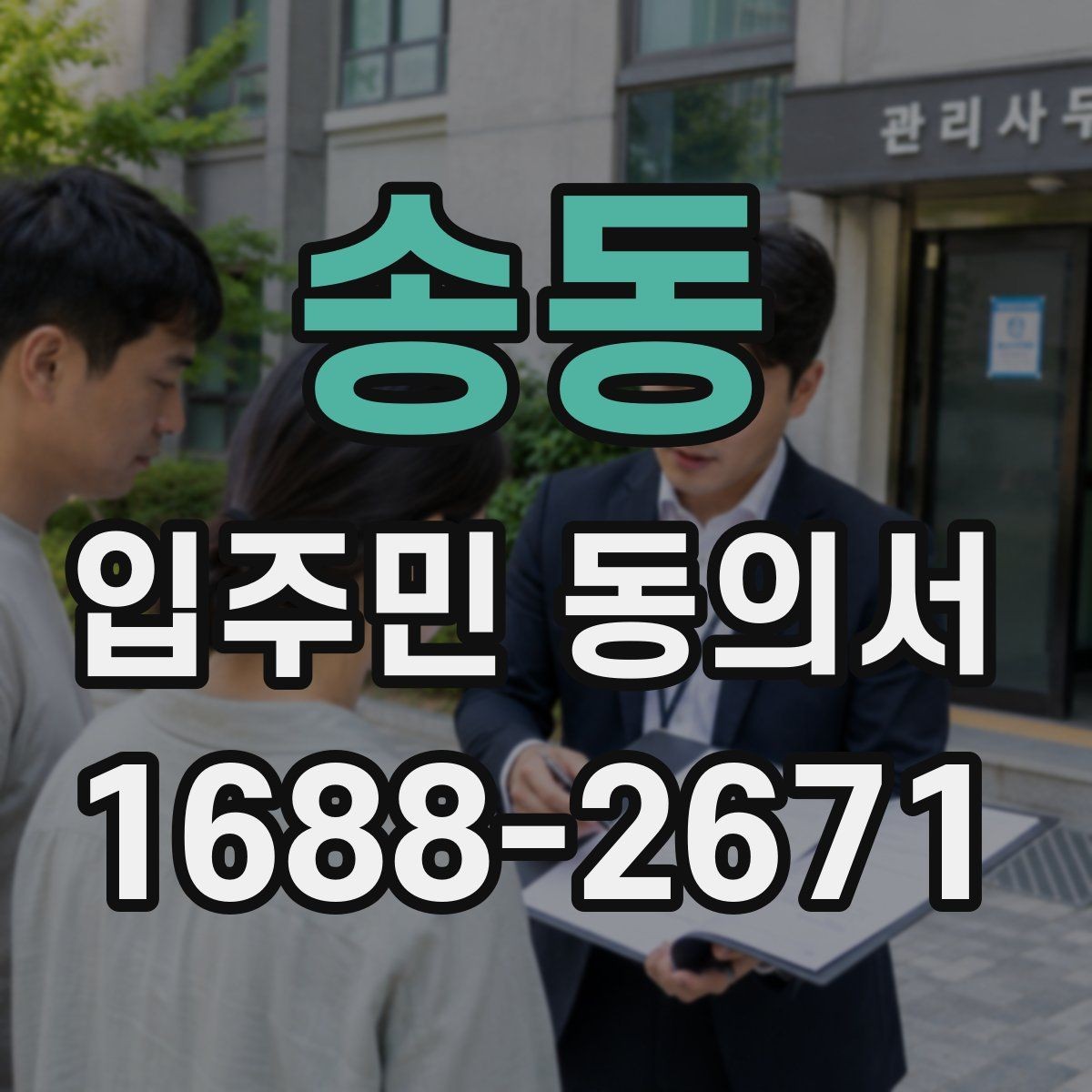 송동 입주민 동의서 실거주 확인 서류를 요청할 때 준비할 것