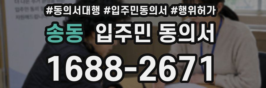 송동 입주민 동의서