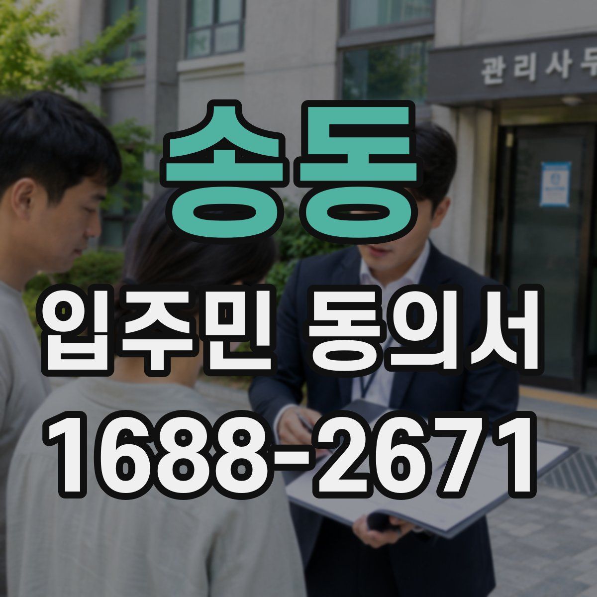 송동 입주민 동의서