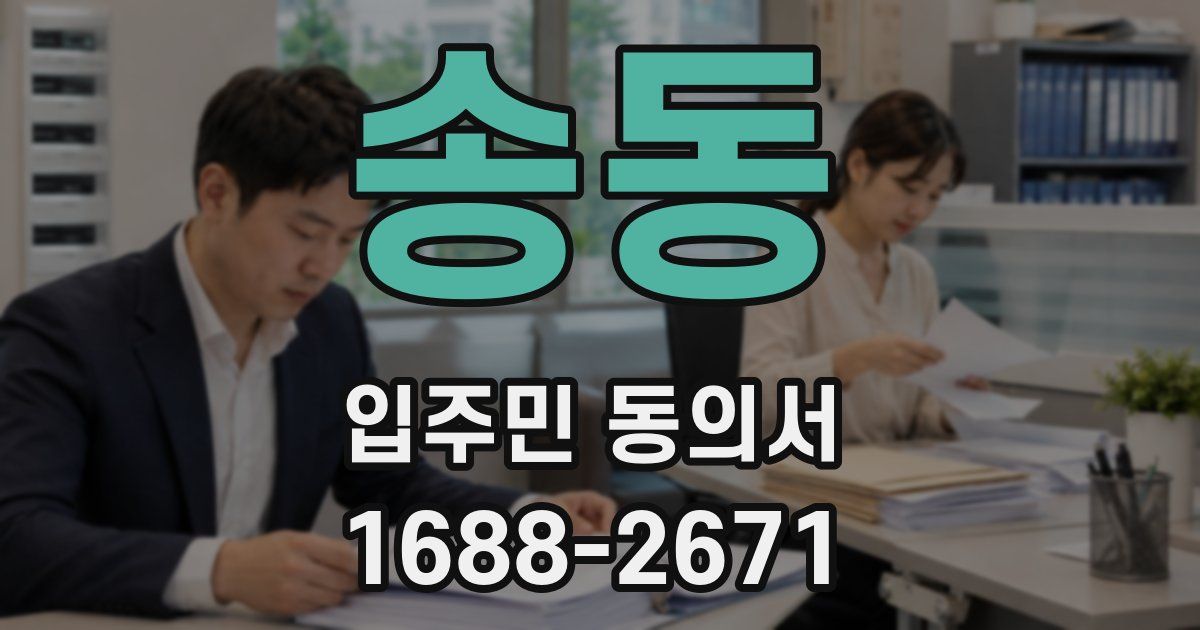 송동 입주민 동의서