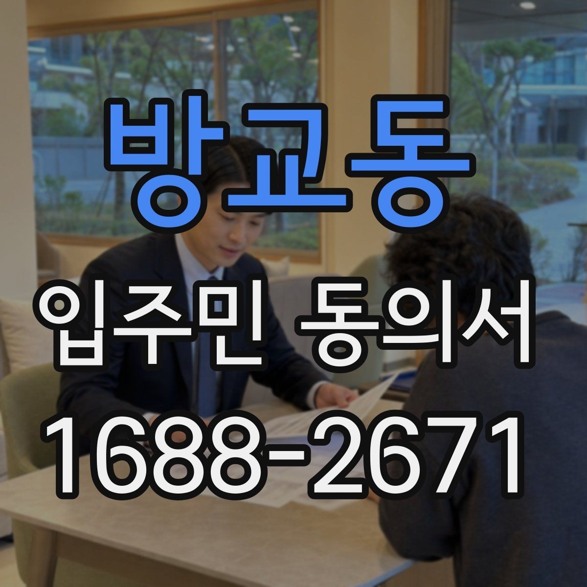 방교동 입주민 동의서 작성 전 배포 자료에 포함할 안내 문구