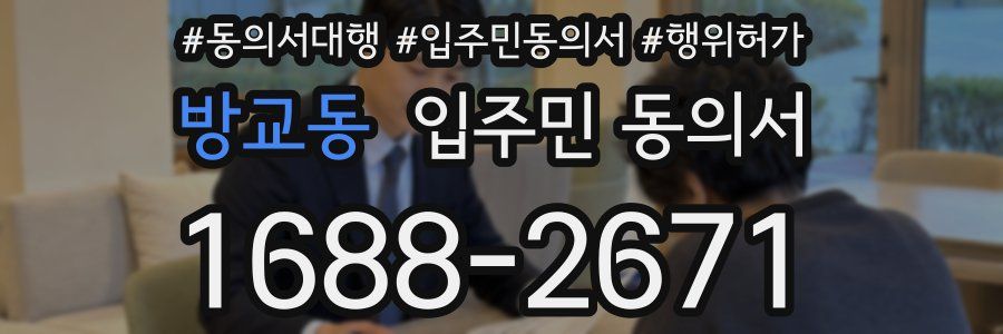 방교동 입주민 동의서